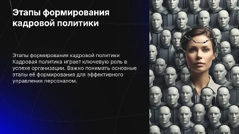 Этапы формирования кадровой политики