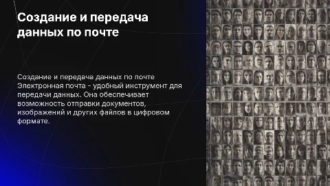 Создание и передача данных по электронной почте