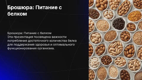 Брошюра: Питание с достаточным количеством белка