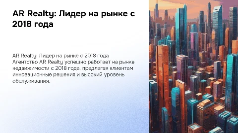 Агентство AR Realty работает на рынке недвижимости с 2018 года