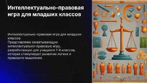 интеллектуально-правовая игра для учащихся 1-4 классов