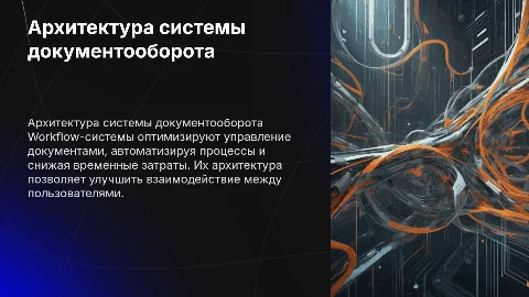 Архитектура системы электронного документооборота Workflow-системы