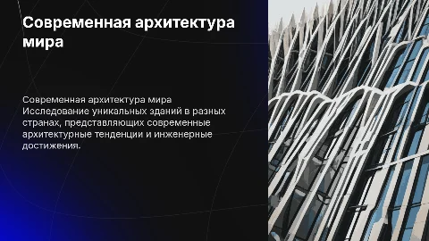 Современная архитектура: здания в разных странах мира