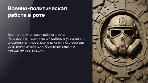 ВОЕННО-ПОЛИТИЧЕСКАЯ РАБОТА В РОТЕ ВОЕННОЙ ПОЛИЦИИ
