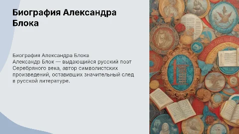 Биография поэта Александр Александрович Блок