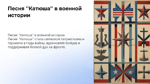 Военно потриотическая песня "Катюша"