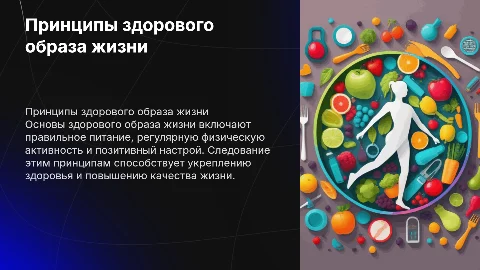 Принципы здорового образа жизни