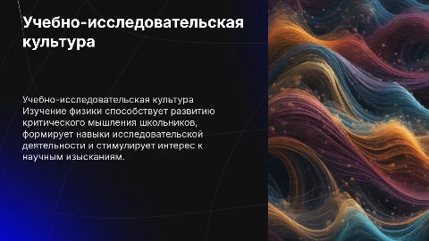 Формирование учебно-исследовательской культуры школьников