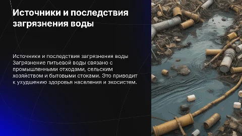 Основные источники и последствия загрязнения питьевой воды