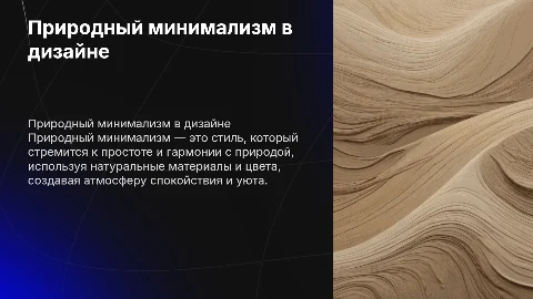 Природный минимализм