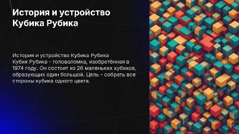 Кубик Рубика