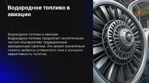 ПРИМЕНЕНИЕ ВОДОРОДНОГО ТОПЛИВА В АВИАЦИОННЫХ ДВИГАТЕЛЯХ