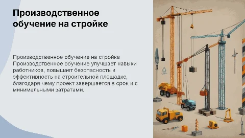 Применение производственного обучения на строительной площадке