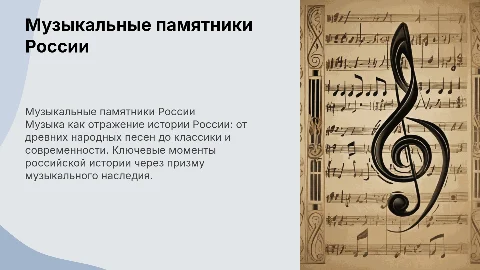 История отечества в музыкальных памятниках