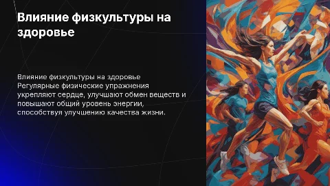 Влияние физкультуры на здоровье