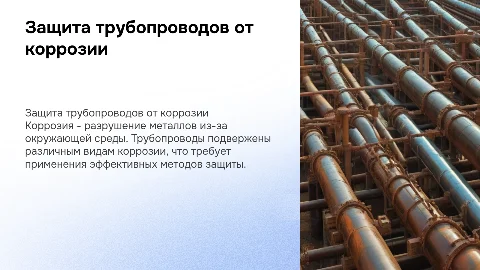 Защита трубопроводов от коррозии: методы и важность