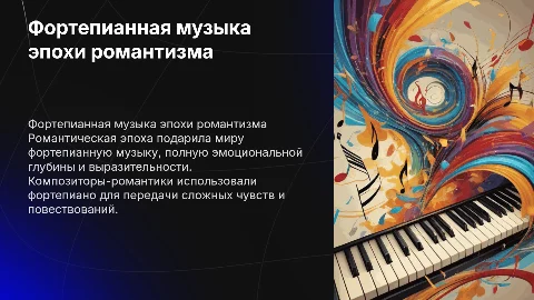 Фортепианная музыка композиторов романтиков