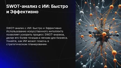 Как быстро делать SWOT-анализ для бизнеса с помощью ИИ