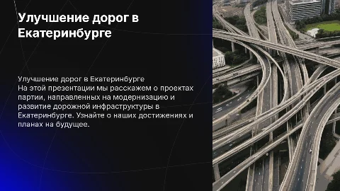 Партия, занимающаяся улучшением дорог в Екатеринбурге