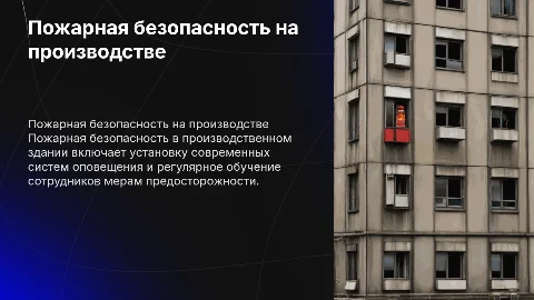 Обеспечение пожарной безопасности в производственном здании
