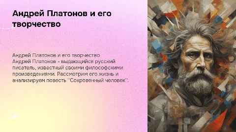 Презентация о Андрее Платонове и его произведении