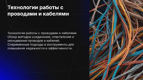 Технология соединения, ответвления и оконцевания проводов