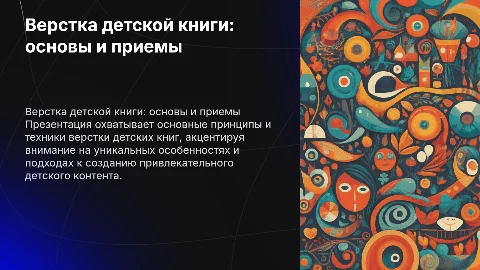 Презентация для дипломной работы: верстка детской книги