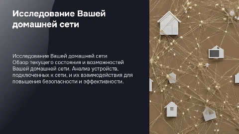 Провести исследование Вашей домашней сети
