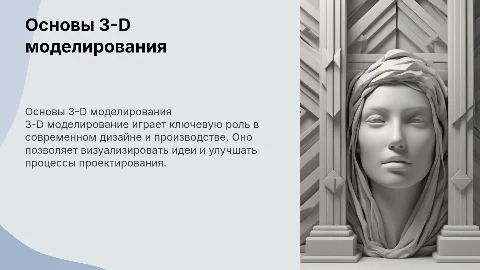 3-D моделирование