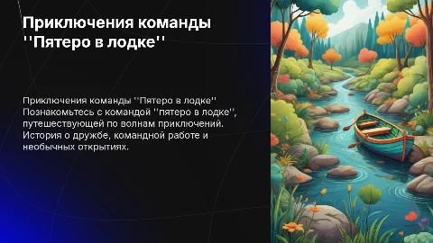 Презентация в стиле мультфильма о команде "Пятеро в лодке"