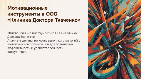 Совершенствование мотивационных инструментов в клинике