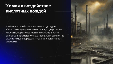 Химия. Кислотные дожди