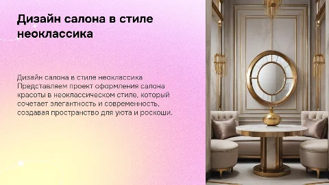 Разработка дизайна салона красоты в стиле неоклассика