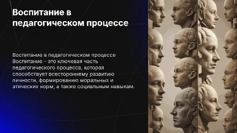 Воспитание как часть педагогического процесса