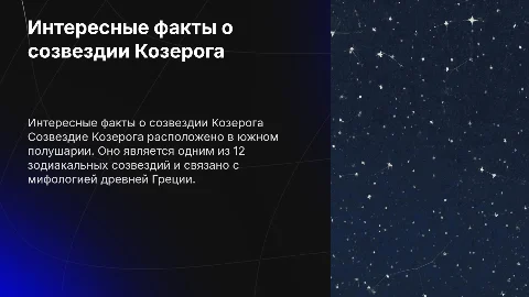 Интересные факты о созвездии козерога