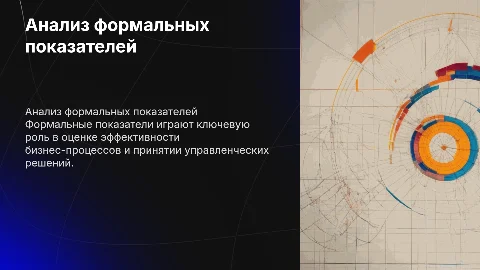 Формальные показатели