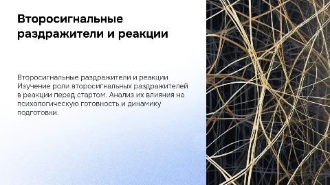 Второсигнательные раздражители впредстартовых реакциях