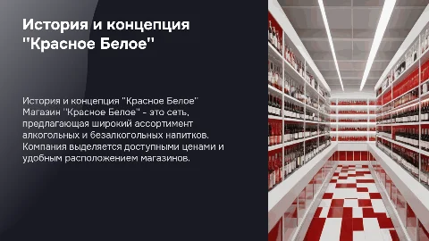 красное белое магазин