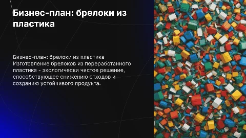 бизнес план на тему изготовление брелоков из переработанного пластика