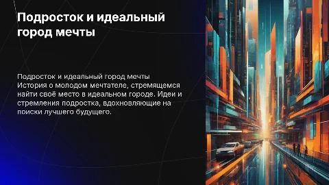 Презентация о подростке и идеальном городе мечты