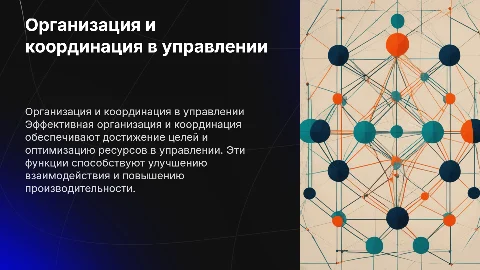 Организация и координация как функции управления