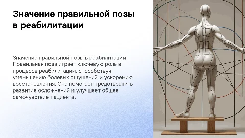 удобная и правильная поза: значение для реабилитации