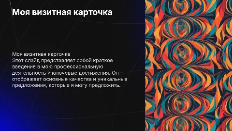 Моя визитная карточка