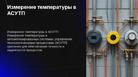 измерение температуры в системах АСУТП