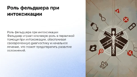 роль фельдшера в оказании помощи при интоксикации