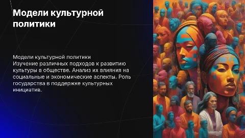 Модели культурной политики