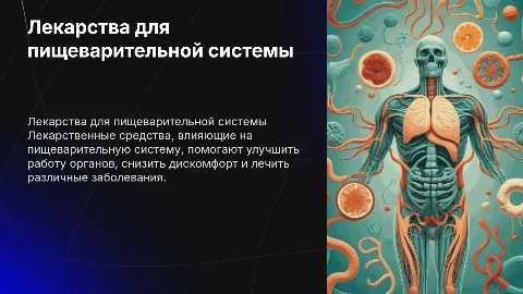 Лекарственные средства , влияющие на пищеварительную систему