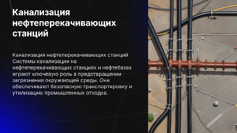 система канализации нефтеперекачивающих станций и нефтебаз