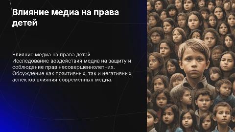 влияние медиа на права несовершеннолетних