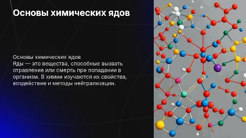 яды по химии
